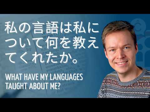 自分を克服する。私の言語は私について何を教えてくれたか。What have my languages taught about me - Eero Huhtanen | PG 2025