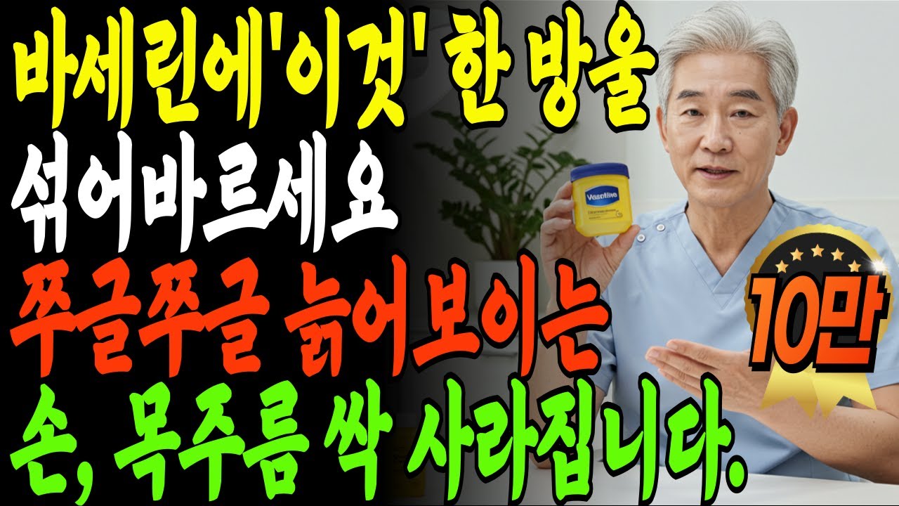 화장품회사가 절대 알려주지 않는 바세린에 '이것' 섞어 바르기! 단 3개월만에 20년 젊어진 피부 비법ㅣ 시니어 피부관리ㅣ 바세린 효과ㅣ 오디오북 | 손,목,입가주름 없애는 방법