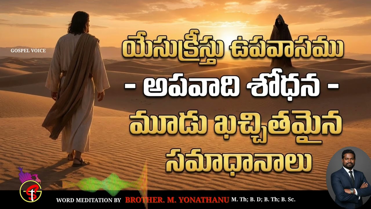 Jesus 40 Days Fasting & Temptation | యేసు 40 రోజుల ఉపవాసం & శోధన #Yonathanu #gospelvoice #prayer-02