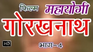 Mahayogi Gorakhnath Episode 4 || महायोगी गोरखनाथ भाग 4 || Hindi Bhakti Katha