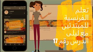 تعلم الفرنسية للمبتدئين مع ليلى الدرس رقم 17