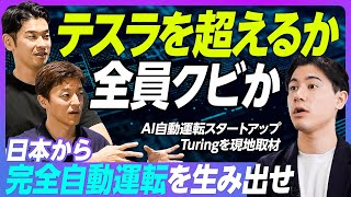 【テスラを日本から倒せ】トヨタに、自動運転車は作れない／イーロン・マスクの凄さ／声で指示する、完全自動運転の実力を検証／AIが完全自動運転を実現する鍵／完全自動運転EVスタートアップ『Turing』