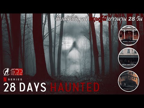 รีวิว+เรื่องย่อ 28 Days Hunted 