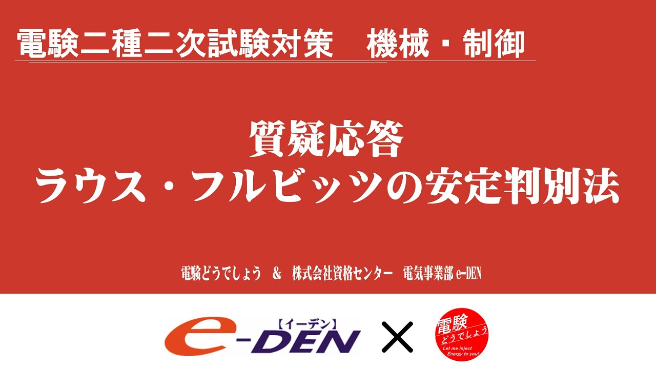 電験二種二次試験対策 川尻先生の二次対策講座での質疑応答 ラウス・フルビッツの安定判別法編 YouTube