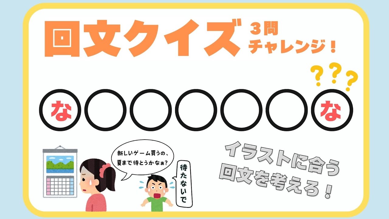 【回文クイズ#1】3問全問正解目指そう!ショートアニメに合う回文を考えてね - YouTube