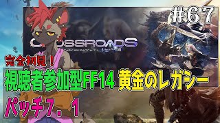 【視聴者参加型FF14】パッチ7.1メインクエ進行！【黄金のレガシー】