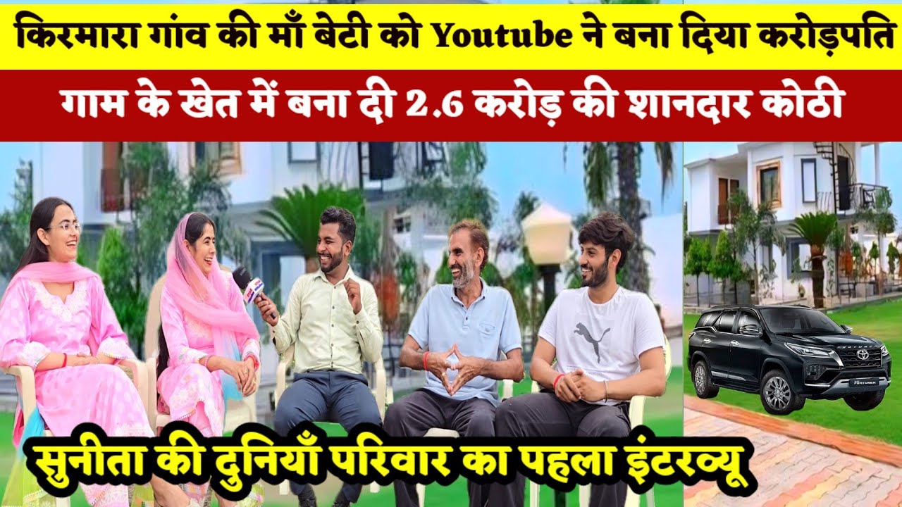 किरमारा गांव की माँ बेटी को Youtube ने बना दिया करोड़पति ||सुनीता की दुनियाँ परिवार का पहला इंटरव्यू