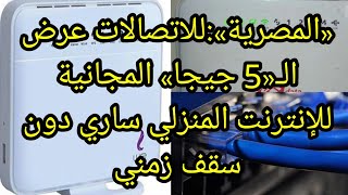 المصرية للاتصالات عرض الـ«5 جيجا» المجانية للإنترنت المنزلي ساري دون سقف زمني|طريقه الحصول على العرض