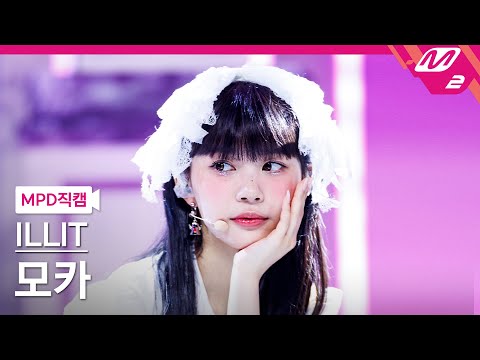 [MPD직캠] 아일릿 모카 직캠 4K 'Magnetic' (ILLIT MOKA FanCam) | @MCOUNTDOWN_2024.3.28