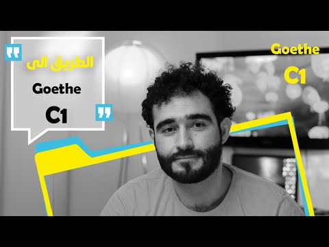 فيديو: هل Goethe C1 صعب؟