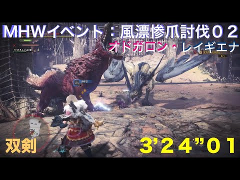 Mhw Mhwｲﾍﾞﾝﾄ 風漂惨爪討伐02 3 24 01 Youtube