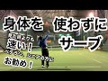 【サーブ】ベテラン、シニアの方にお勧め！身体を使わずスピード出すサーブ！
