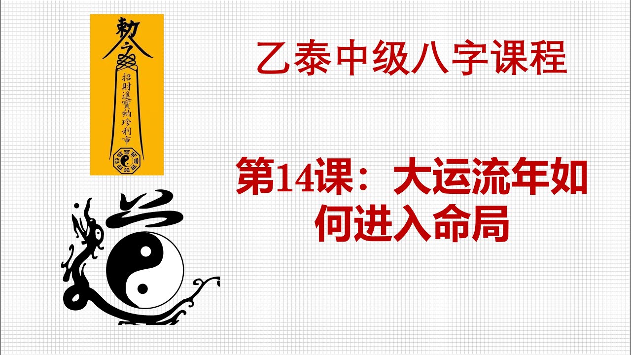 中级第14课--大运流年如何进入命局