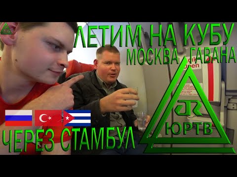 Летим на Кубу. Москва - Стамбул - Гавана. Экскурсия по Стамбулу от Turkish Airlines. ЮРТВ 2019 #431