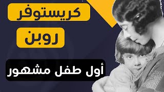 تراجم ورق : كريستوفر روبن أول طفل مشهور و نهايتة المأساوية (قناة ورق)