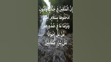 22 ديسمبر ٢٠٢٣ سورة الحجر من الآية 45 : 50