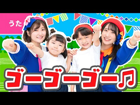 ♪ゴーゴーゴー 〈ゆうひなたチャンネル× ボンボンアカデミーコラボ〉ｰ ぼくらは かがやく たいようの ように〜♪〈振り付き〉【運動会・たいそう・ダンス】