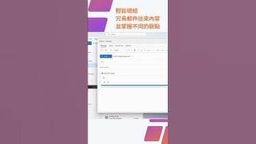 #Shorts #微軟 再進化 #Outlook 篇！將新一代的 #AI 導入 #Office 工具中，強勢推出 #Microsoft 365 #Copilot 幫你提高工作生產力！