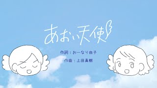Nコン2025 小学校の部課題曲「あおい天使」 - うた 初音ミク