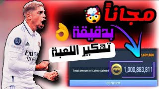 الحق بسرعة ! احصل على مليار كوينز بدقيقة ? |تهكير اللعبة | FIFA MOBILE 23