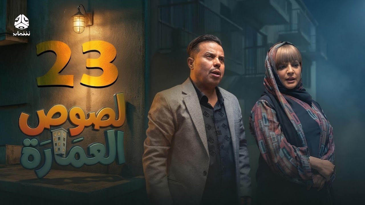 لصوص العمارة | الحلقة 23 | مفاجآت قوية وتصاعد الأحداث | صلاح الوافي سالي حمادة | Review