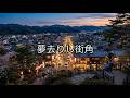 夢去りし街角 | アリス | Tk sound【AI Cover】