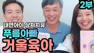 상처치유 전문가 최희수 소장, 푸름아빠 거울육아(2) 출간! 실시간 인터뷰