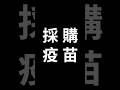 我們還活著，要怪的是武漢肺炎，沒有人在擋疫苗，不要再造謠。