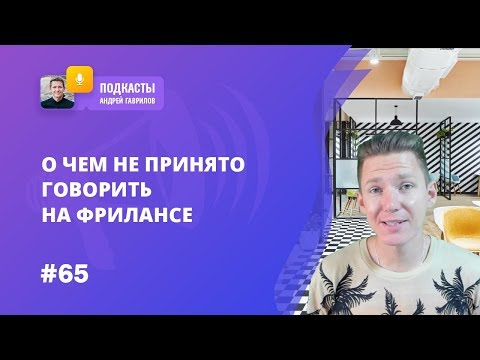 О ЧЕМ НЕ ПРИНЯТО ГОВОРИТЬ НА ФРИЛАНСЕ