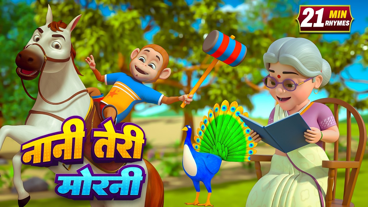 नानी तेरी मोरनी | नॉन-स्टॉप मज़ेदार राइम्स | Nani Teri Morni | 27 Minutes Nonstop Hindi Rhymes Video