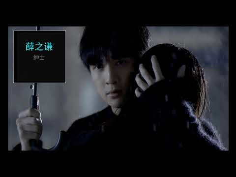 薛之谦-绅士【高清HD音质】