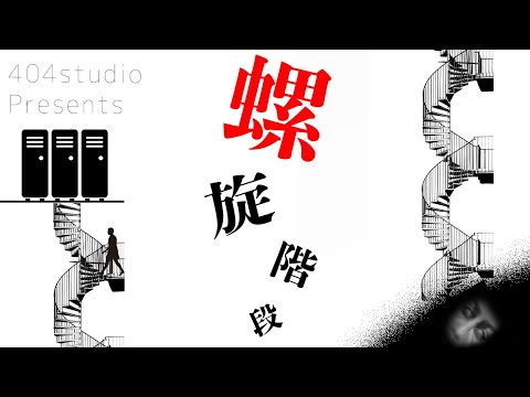 【ゆっくりSCP解説】永遠に続く螺旋階段、中に潜む謎の顔【SCP-087:吹き抜けた階段:Euclid】