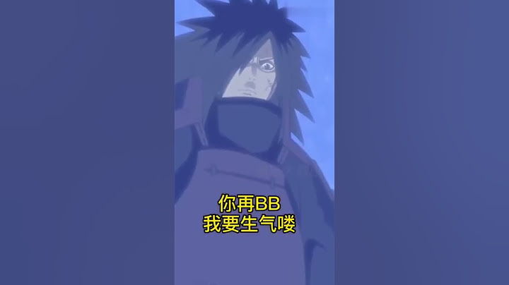 斑：看看老夫的完全体须佐能乎！柱间：哦。