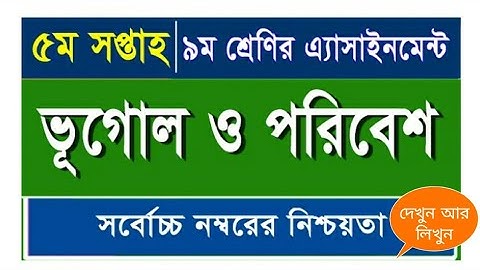 ৯ম শ্রেণির ভূগোল ও পরিবেশ এসাইনমেন্ট || Class 9 Geography & Environment Assignment || ভূগোল ও পরিবেশ