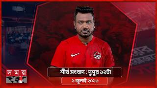শীর্ষ সংবাদ | দুপুর ১২টা |  ১ জুলাই ২০২৬ | Somoy TV Headline 12pm| Latest Bangladeshi News screenshot 1