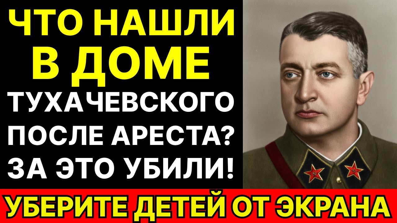 Что нашли в доме МАРШАЛА ТУХАЧЕВСКОГО после ареста? Документы РАССЕКРЕЧЕНЫ