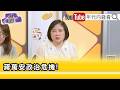 精彩片段》陳敏鳳:#民進黨 要集體運作才比較有把握...【年代向錢看】2026.05.18
