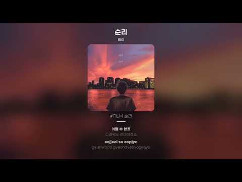 [Lyric Video] 테이 (Tei) - 순리 (Soonri)