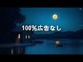 睡眠用bgm 疲労回復【100%広告なし 自律神経 整える 音楽】不安解消/ストレス解消/疲労回復の治癒音入り睡眠導入【本当に疲れが取れる・ソルフェジオ周波数・癒し 音楽・瞑想音楽・海の波音】