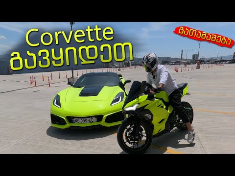 Corvette გავყიდეთ - მაგრააამ....