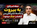 حمله اسراییل به بیروت و شکسته شدن آتش بس آیا امشب جنگ میشود 17 خرداد 2585 