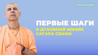 Первые шаги в духовной жизни Сагара Свами