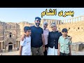 زرنا بصرى الشام والمدرج الروماني القديم