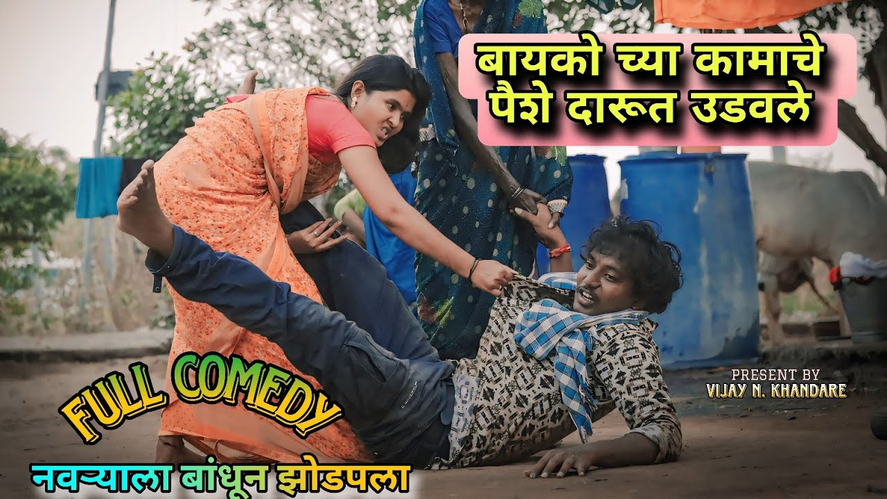 बायकोच्या कामाचे पैशे दारूत उडवले |बायको ने नवऱ्याला बांधून झोडपला | VIJAY KHANDARE | COMEDY |