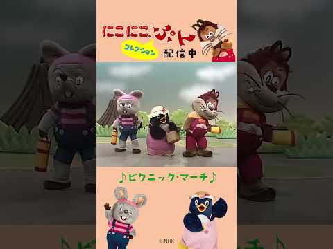 にこにこ ぷんコレクション ピクニックマーチ