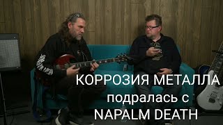 Коррозия Металла Подралась С Napalm Death - 1994