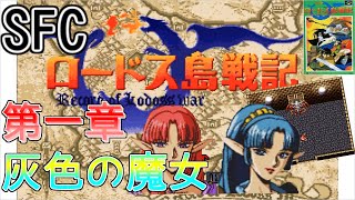 【ロードス島戦記】【SFC】【エミュ】よりみち島戦記　1章　灰色の魔女編