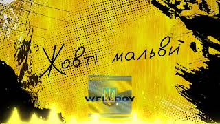 WELLBOY - Жовті мальви