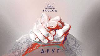 Экспедиция Восход - Друг (Single, 2017)