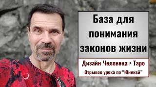 База для понимания законов жизни. Дизайн человека + Таро.